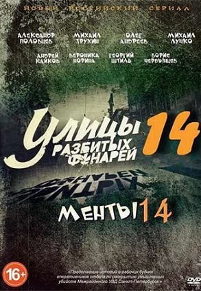 Менты / Улицы разбитых фонарей 14 сезон (2015) смотреть сериал онлайн