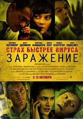 Заражение (2011) смотреть фильм онлайн