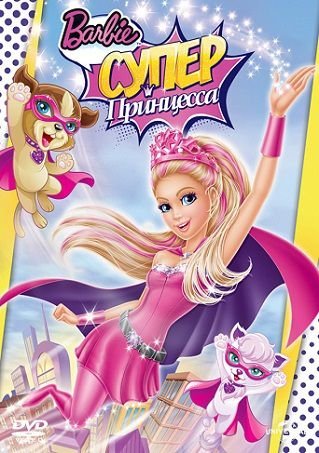Барби: Супер Принцесса (2015) смотреть мультфильм онлайн