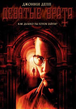 Девятые врата (1999) смотреть фильм онлайн