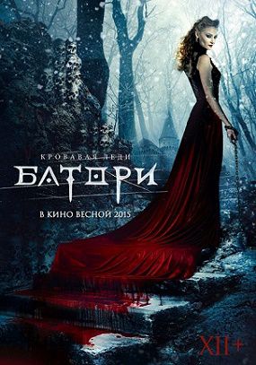 Кровавая леди Батори (2015) смотреть фильм онлайн