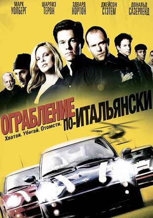 Ограбление по-итальянски (2003) смотреть фильм онлайн