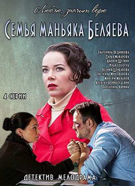 Семья маньяка Беляева (2015) смотреть фильм онлайн