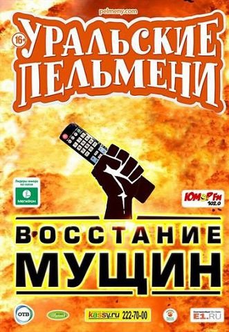 Уральские пельмени — Восстание мущин (2015) смотреть онлайн