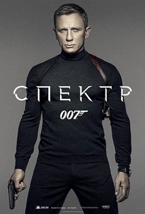 007: СПЕКТР (2015) смотреть фильм онлайн
