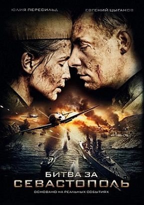 Битва за Севастополь (2015) смотреть фильм онлайн