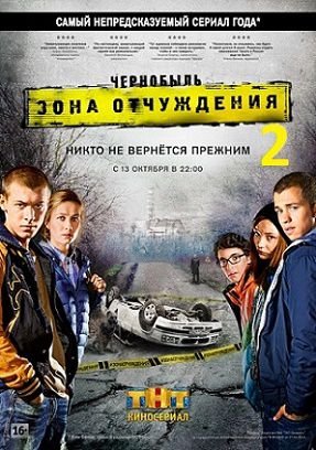 Чернобыль. Зона отчуждения 2 сезон (2017) смотреть сериал онлайн