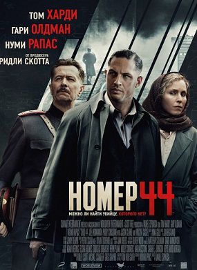 Номер 44 (2015) смотреть фильм онлайн