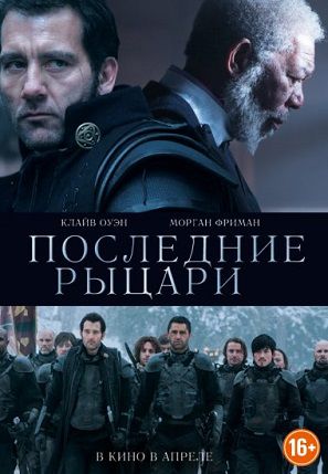 Последние рыцари (2015) смотреть фильм онлайн
