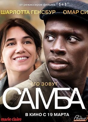 Самба (2015) смотреть фильм онлайн