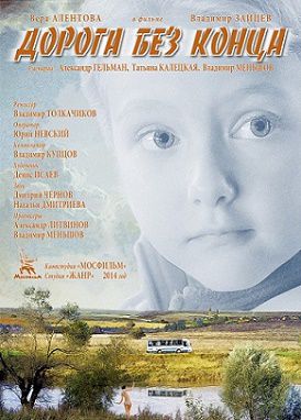 Дорога без конца (2015) смотреть фильм онлайн