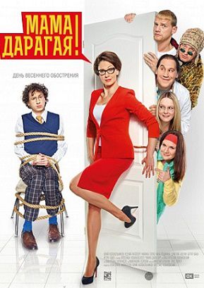 Мама дарагая! (2015) смотреть фильм онлайн