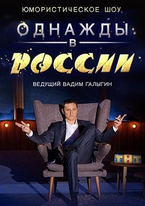 Однажды в России 2 сезон (2015-2016) смотреть онлайн 25,26 выпуск