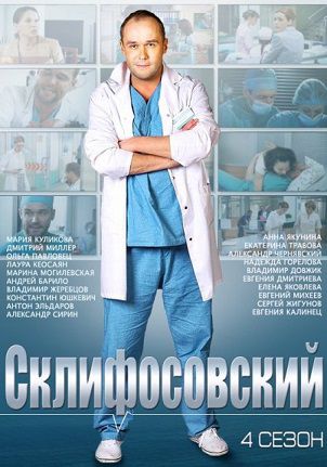 Склифосовский 4 сезон (2015) смотреть сериал онлайн (все серии)