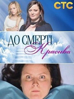 До смерти красива русская версия 1 сезон 4 серия смотреть онлайн