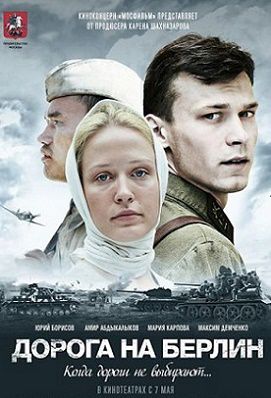 Дорога на Берлин (2015) смотреть фильм онлайн