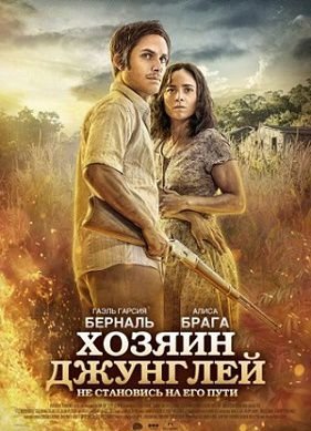 Хозяин джунглей (2015) смотреть фильм онлайн