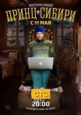 Принц Сибири 10 серия смотреть онлайн