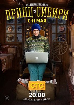 Принц Сибири (2015) смотреть сериал онлайн (все серии)