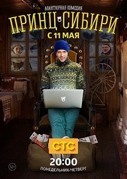 Принц Сибири 7 серия смотреть онлайн