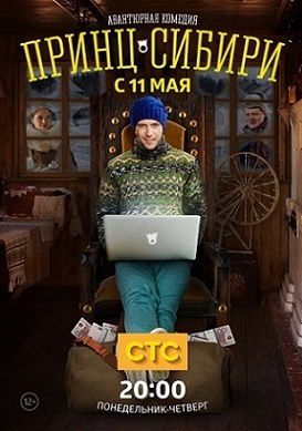 Принц Сибири 8 серия смотреть онлайн