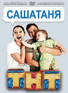 СашаТаня 3 сезон 2 серия смотреть онлайн