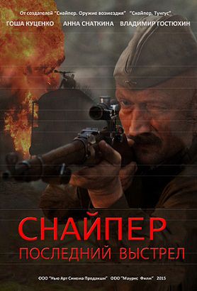 Снайпер 3: Герой сопротивления (2015) смотреть фильм онлайн