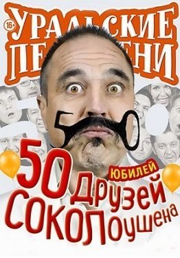 Уральские Пельмени. 50 друзей СОКОЛоушена (2015) смотреть онлайн