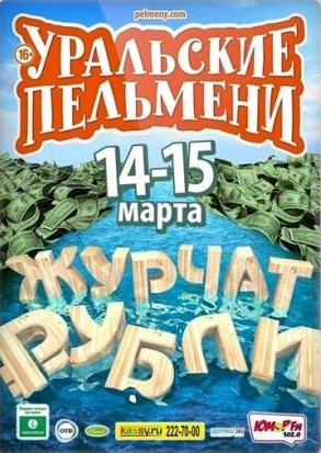 Уральские Пельмени. Журчат рубли (2015) смотреть онлайн