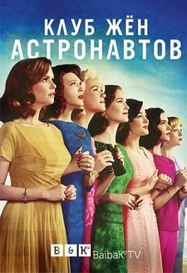 Клуб жён астронавтов (2015) смотреть сериал онлайн (все серии)