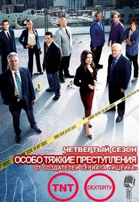 Особо тяжкие преступления 4 сезон (2015) смотреть сериал онлайн 9,10,11 серия