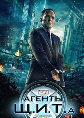 Агенты ЩИТ 3 сезон (2015-2016) смотреть сериал онлайн 21,22 серия (все серии)