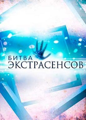 Битва Экстрасенсов 21 сезон ТНТ (2020) 13,14 серия / выпуск (19.12.2020, 26.12.2020)