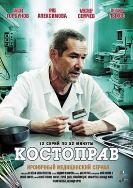 Костоправ (2012) смотреть сериал онлайн (все серии)