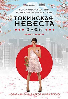 Токийская невеста (2015) смотреть фильм онлайн
