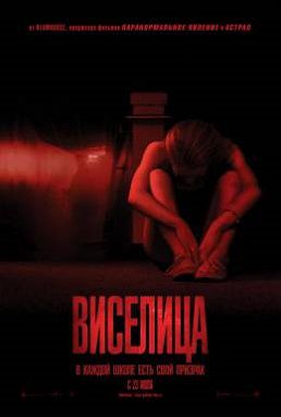 Виселица (2015) смотреть фильм онлайн Виселица (2015) смотреть фильм онлайн
