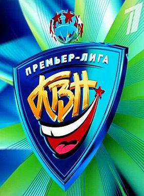 КВН 2019 Премьер лига Финал (15.09.2019)
