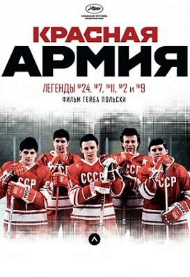Красная армия (2015) смотреть фильм онлайн