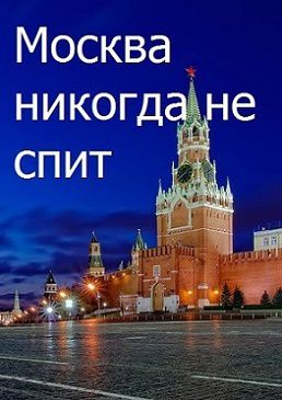 Москва никогда не спит (2015) смотреть фильм онлайн