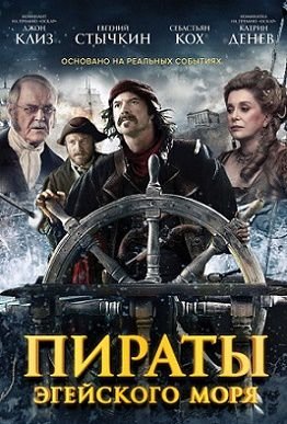 Пираты Эгейского моря (2015) смотреть фильм онлайн
