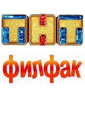 Филфак на ТНТ сериал (2017) 17,18,19,20,21 серия