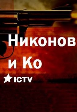 Никонов и Ко (2015) смотреть сериал онлайн (все серии)