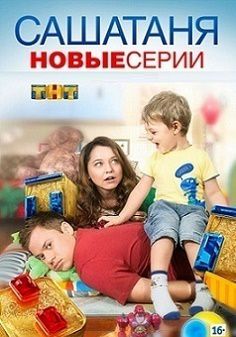 СашаТаня 5 сезон (2016) 21,22 серия