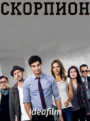 Скорпион 2 сезон (2015-2016) смотреть сериал онлайн 24 серия (все серии)