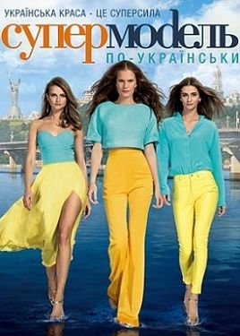 Супермодель по-украински 2 сезон (2015) смотреть онлайн 2,3 выпуск