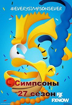 Симпсоны 27 сезон (2015-2016) смотреть онлайн 12,13 серия