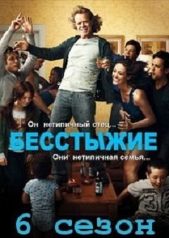 Бесстыжие 6 сезон / Бесстыдники (2016) смотреть сериал онлайн (все серии)