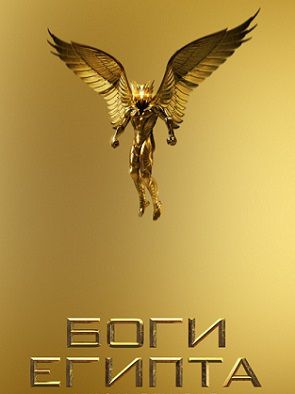 Боги Египта (2016) смотреть фильм онлайн