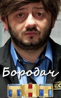 Бородач 1 сезон 8 и 9 серия ТНТ смотреть онлайн