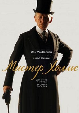 Мистер Холмс (2016) смотреть фильм онлайн